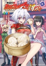 戦姫完食シンフォギア〜調めし〜 (6) パッケージ画像
