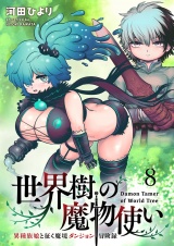 世界樹の魔物使い 異種族娘と征く魔境ダンジョン冒険録 WEBコミックガンマぷらす連載版　第八話 パッケージ画像