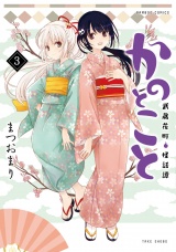 かのとこと　武蔵花町怪話譚 (3) パッケージ画像