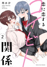 恋に恋するコイビト関係【特典ペーパー付き】 (2) パッケージ画像