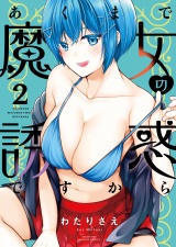 あくまで魔女の誘惑ですから【特典ペーパー付き】 (2) パッケージ画像