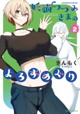 妖猫つづみさまのよろずめぐり (2) パッケージ画像