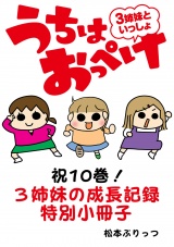 うちはおっぺけ　３姉妹といっしょ【祝10巻！3姉妹の成長記録特別小冊子】 パッケージ画像