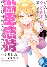 どうやら俺は今どきギャルな歳上幼馴染から激重感情を向けられているらしい (1) パッケージ画像