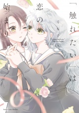「触れたい」は恋の始まり (1) パッケージ画像
