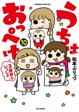 うちはおっぺけ　３姉妹といっしょ（１０） パッケージ画像