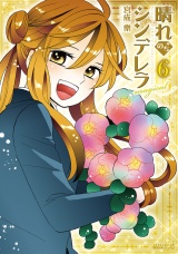 晴れのちシンデレラ magical　6 パッケージ画像
