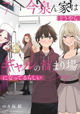 今泉ん家はどうやらギャルの溜まり場になってるらしい〜DEEP〜 (7) パッケージ画像
