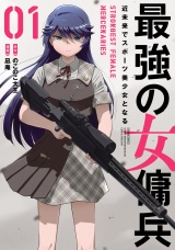 最強の女傭兵 近未来でスポーツ美少女となる (1) パッケージ画像