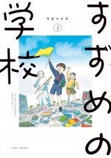 すずめの学校 (2) パッケージ画像