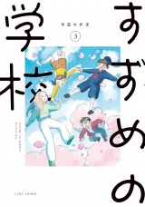 すずめの学校 (3) パッケージ画像