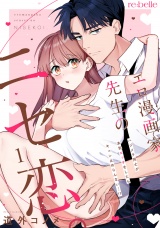 エロ漫画家先生のニセ恋。〜ハジメテ同士が本気エッチをしたらキュン止めらんない…!?〜（１） パッケージ画像