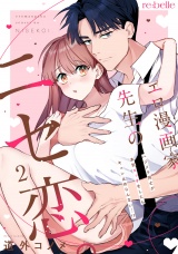 エロ漫画家先生のニセ恋。〜ハジメテ同士が本気エッチをしたらキュン止めらんない…!?〜（２） パッケージ画像