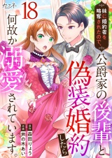 妹に婚約者を略奪されたので、公爵家の後輩と偽装婚約したら何故か溺愛されています。（18） パッケージ画像