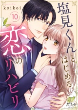 塩見くんとはじめる恋のリハビリ（10） パッケージ画像