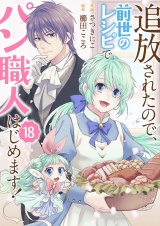 追放されたので、前世のレシピでパン職人はじめます！１８ パッケージ画像