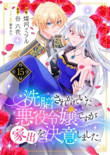 洗脳されかけていた悪役令嬢ですが家出を決意しました。１５ パッケージ画像