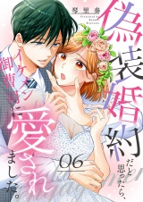 偽装婚約だと思ったら、イケメン御曹司に愛されました。６ パッケージ画像