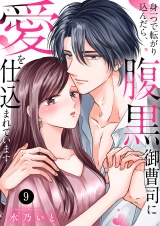 身一つで転がり込んだら、腹黒御曹司に愛を仕込まれています９ パッケージ画像