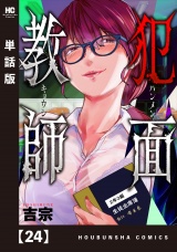 【単話版】犯面教師〜生徒のためなら、何でもヤリます〜　２４ パッケージ画像
