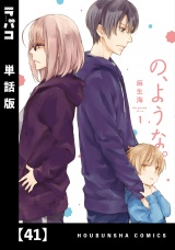 【単話版】の、ような。　４１ パッケージ画像