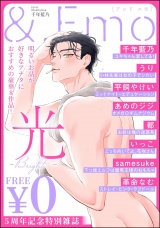 ＆.Emo5周年記念特別雑誌 -光- パッケージ画像