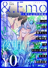 ＆.Emo5周年記念特別雑誌 -夜明け- パッケージ画像