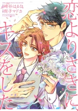 恋よりさきに、キスをした 【電子限定おまけ付き】 パッケージ画像