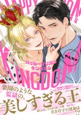 ハッピープリズンキングダム 【電子限定おまけ付き】 パッケージ画像