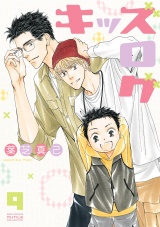 キッズログ (9) 【電子限定おまけ付き】 パッケージ画像