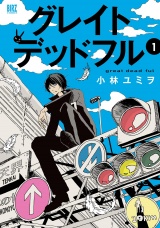 グレイトデッドフル (1) 【電子限定おまけ付き】 パッケージ画像