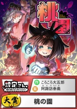 桃の園【読切版】 パッケージ画像