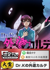Dr.Kの外道カルテ パッケージ画像