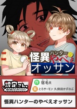 怪異ハンターのやべえオッサン パッケージ画像