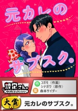 元カレのサブスク。 パッケージ画像