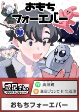 おもちフォーエバー パッケージ画像