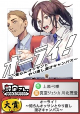 オーライ！〜知らんオッサンとやり直し漫才キャンパス〜 パッケージ画像