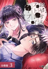 【分冊版】おやすみストレイシープ 3巻 パッケージ画像