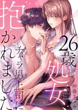 26歳処女、チャラ男上司に抱かれました【電子単行本版おまけ付き】 1 パッケージ画像