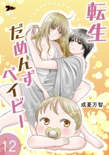 転生だめんずベイビー 12 パッケージ画像