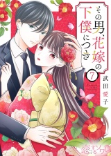 その男、花嫁の下僕につき 7 パッケージ画像