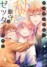 シッターさん、秘密厳守はゼッタイです！【描き下ろしおまけ付き特装版】 1 パッケージ画像
