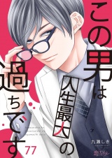 この男は人生最大の過ちです 77 パッケージ画像