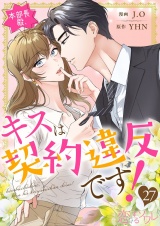 【フルカラー】本部長殿、キスは契約違反です！ 27 パッケージ画像
