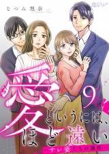 愛というには、ほど遠い〜サレ妻たちの選択〜 9 パッケージ画像