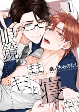 眼鏡のまま、キミと寝たい。【描き下ろしおまけ付き特装版】 1 パッケージ画像