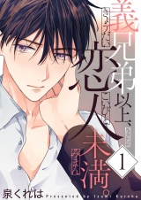 義兄弟以上、恋人未満。【描き下ろしおまけ付き特装版】 1 パッケージ画像
