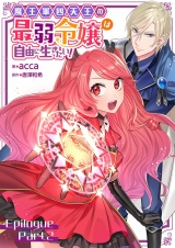 魔王軍四天王の最弱令嬢は自由に生きたい！【単話】 エピローグ後編 パッケージ画像
