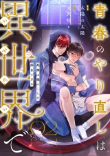 【フルカラー】青春のやり直しは異世界で〜死神は俺のことが好きすぎる〜 2 パッケージ画像