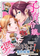 子育て令嬢、真実の愛売ります！―契約結婚相手の呪われた姿が可愛すぎるのですが！？― 3 パッケージ画像
